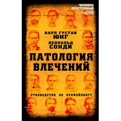 Патология влечений. Руководство по профайлингу