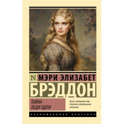 Тайна леди Одли