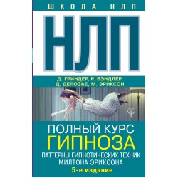НЛП. Полный курс гипноза. Паттерны гипнотических техник Милтона Эриксона