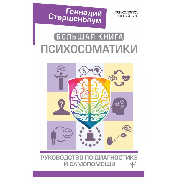 Большая книга психосоматики. Руководство по диагностике и самопомощи. Геннадий Старшенбаум