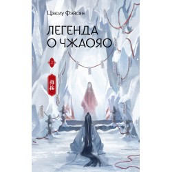 Легенда о Чжаояо. Книга 2