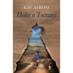 Побег в Тоскану