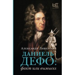 Даниель Дефо: факт или вымысел
