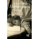 Недрогнувшей рукой. Елена Холмогорова