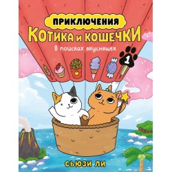 Приключения котика и кошечки. Книга 1. В поисках вкусняшек