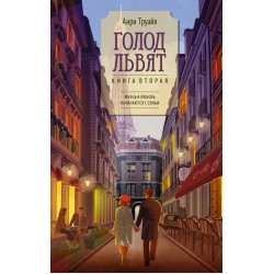 Голод львят