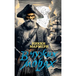 В чужих морях