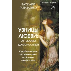 Узницы любви. От гарема до монастыря. Женщина в Средние века на Западе и на Востоке