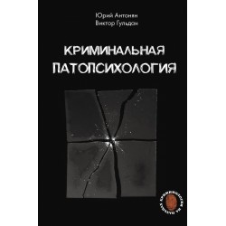 Криминальная патопсихология