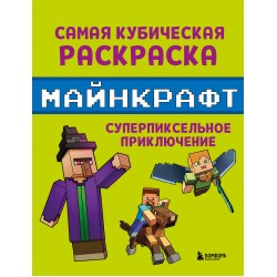 Самая кубическая раскраска Майнкрафт. Супер пиксельное приключение