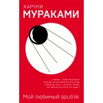 Мой любимый sputnik. Харуки Мураками