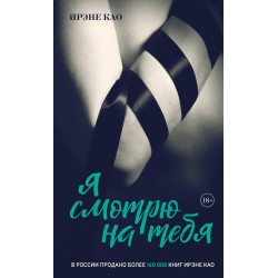 Я смотрю на тебя