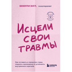 Исцели свои травмы