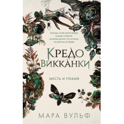 Кредо викканки. Месть и пламя