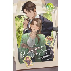 Я случайно подобрала любовь. Книга 1