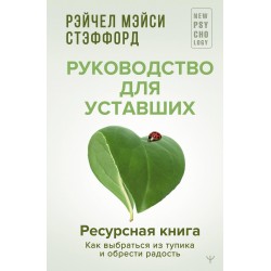 Ресурсная книга. Руководство для уставших