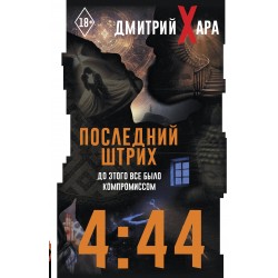 4:44. Последний Штрих. До этого все было компромиссом