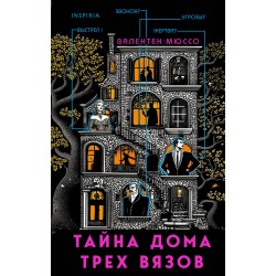 Тайна Дома трех вязов