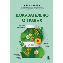 Доказательно о травах. Научный подход к фитотерапии