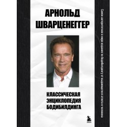 Классическая энциклопедия бодибилдинга