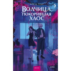 Волчица, покорившая хаос