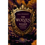 Волки. Братство порока. Леа Стенберг