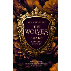 Волки. Братство порока