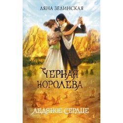 Черная королева. Ледяное сердце