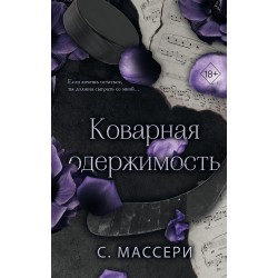 Коварная одержимость