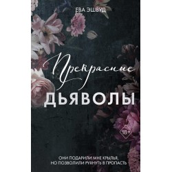 Прекрасные дьяволы