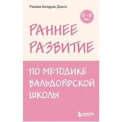 Раннее развитие по методике Вальдорфской школы. От 0 до 6 лет