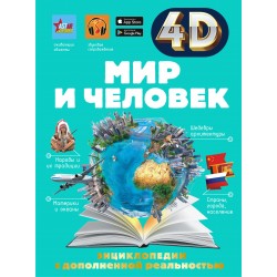 Мир и человек. 4D энциклопедия