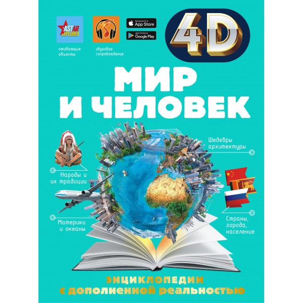 Мир и человек. 4D энциклопедия. Вячеслав Ликсо