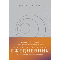 Просто космос. Ежедневник с практиками нейроинтеграции