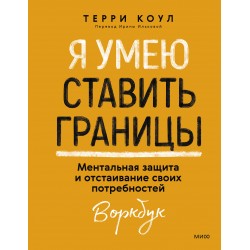 Я умею ставить границы. Ментальная защита и отстаивание своих потребностей. Воркбук