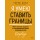 Я умею ставить границы. Ментальная защита и отстаивание своих потребностей. Воркбук