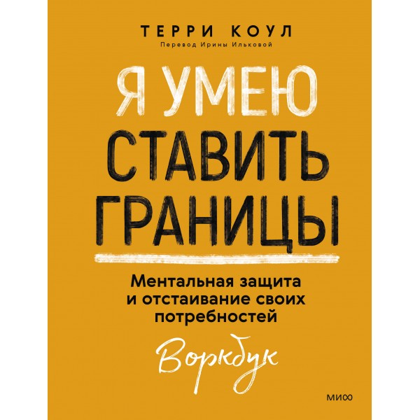 Я умею ставить границы. Ментальная защита и отстаивание своих потребностей. Воркбук. Терри Коул