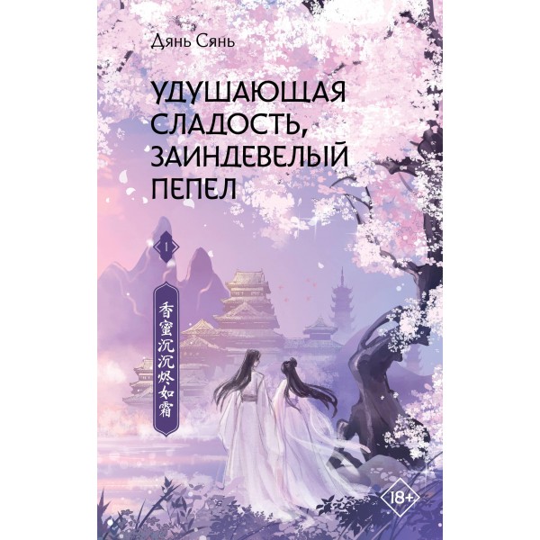 Удушающая сладость, заиндевелый пепел. Книга 1. Дянь Сянь