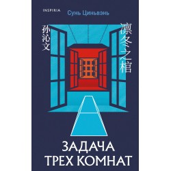 Задача трех комнат