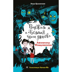 Лаборатория Франкенштейна