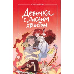 Девочка с лисьим хвостом. Том 4