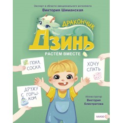 Дракончик Дзинь. Растём вместе. Книга 1