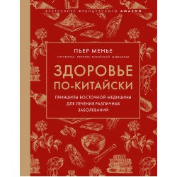 Здоровье по-китайски. Принципы восточной медицины для лечения различных заболеваний