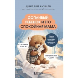 Сопливый ребенок и его спокойная мама