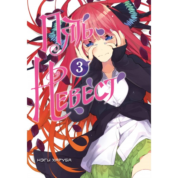 Пять невест. Книга 3. Нэги Харуба