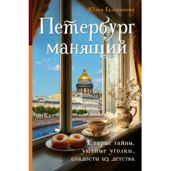 Петербург манящий. Старые тайны, уютные уголки, сладости из детства