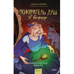 Пожиратель душ в Оксфорде. Вампирский клуб вязания