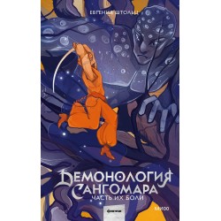 Демонология Сангомара. Часть их боли