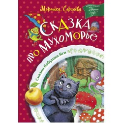 Сказка про Мухоморье