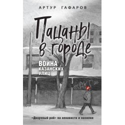Пацаны в городе. Война казанских улиц